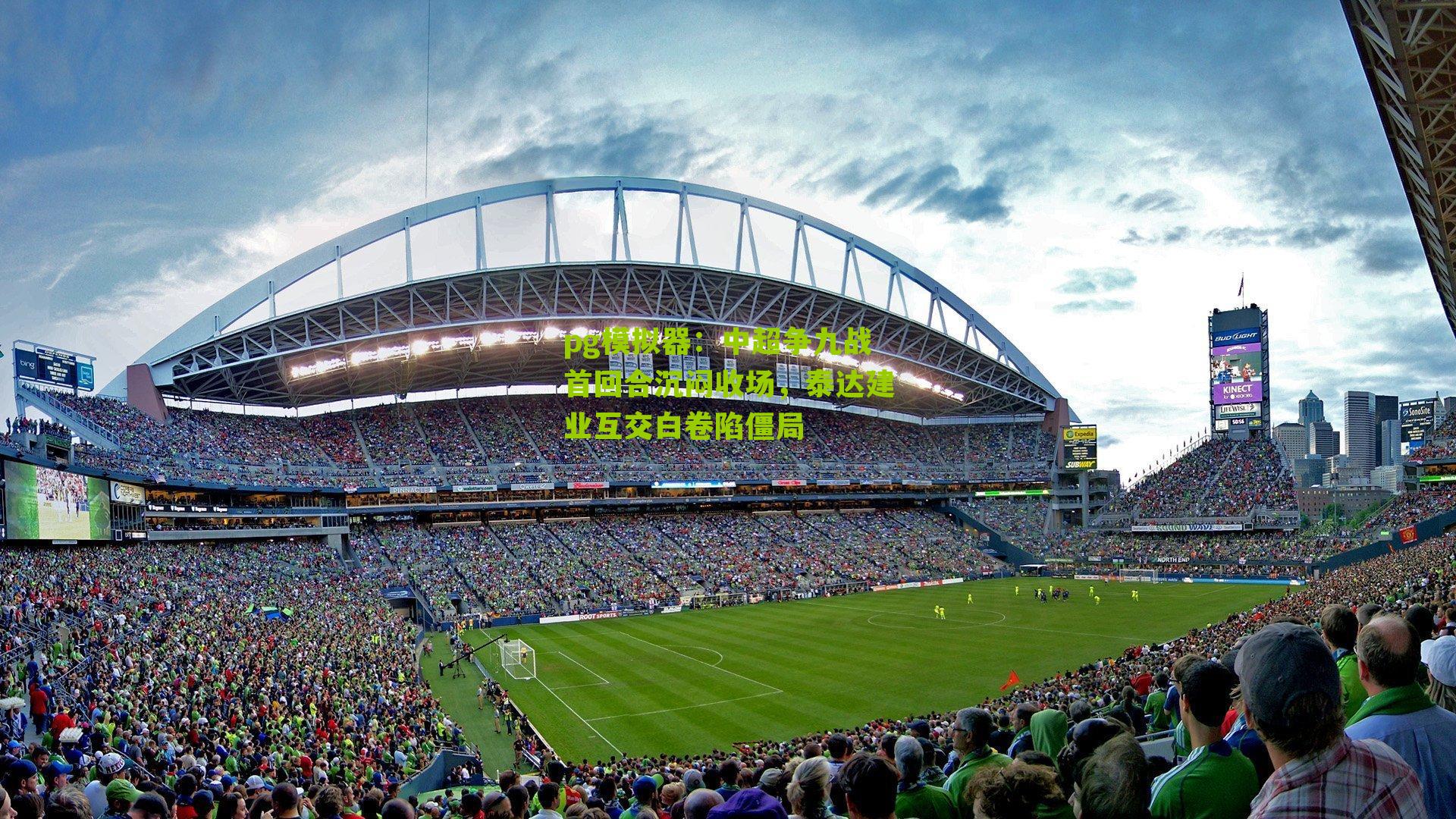 中超争九战首回合沉闷收场,泰达建业互交白卷陷僵局