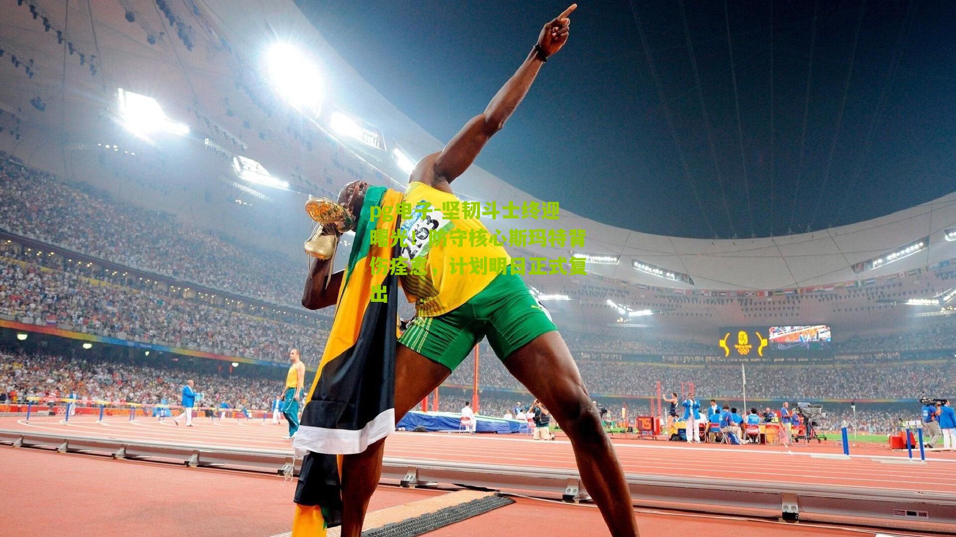 坚韧斗士终迎曙光！防守核心斯玛特背伤痊愈，计划明日正式复出