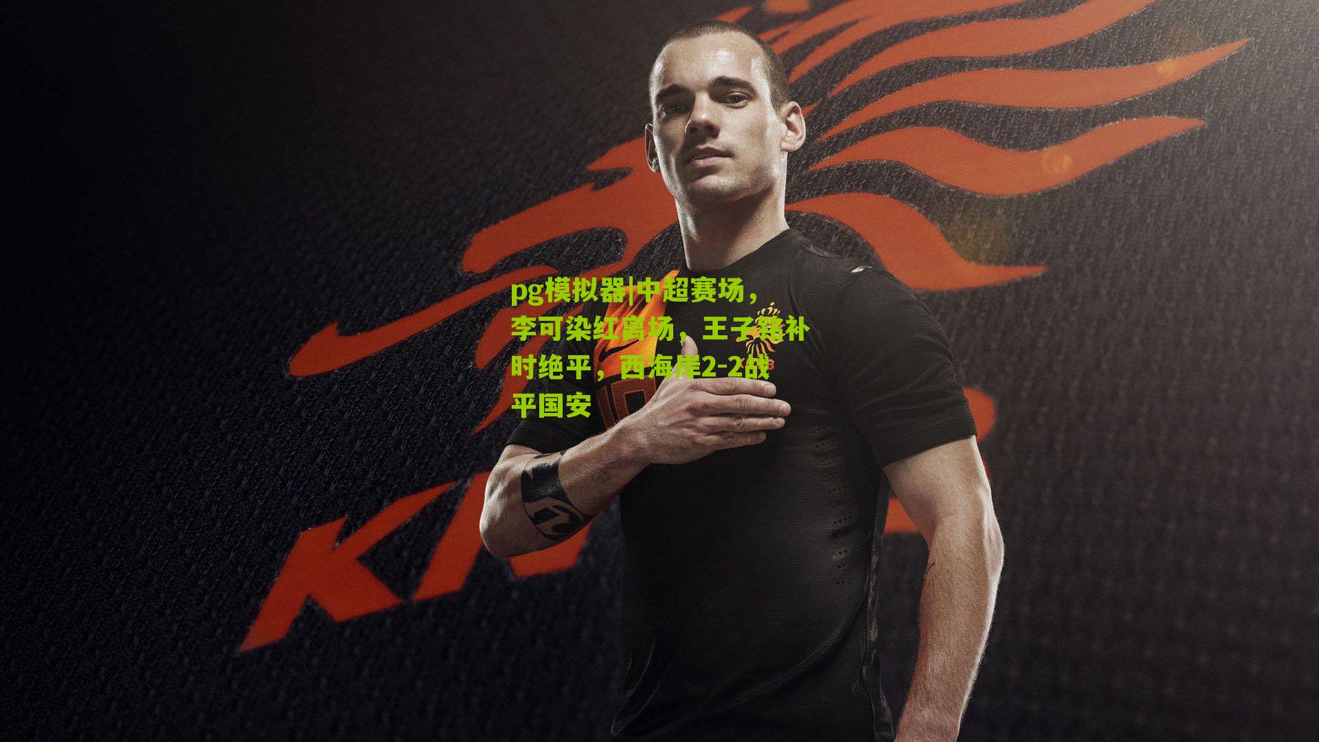 中超赛场,李可染红离场,王子铭补时绝平,西海岸2-2战平国安