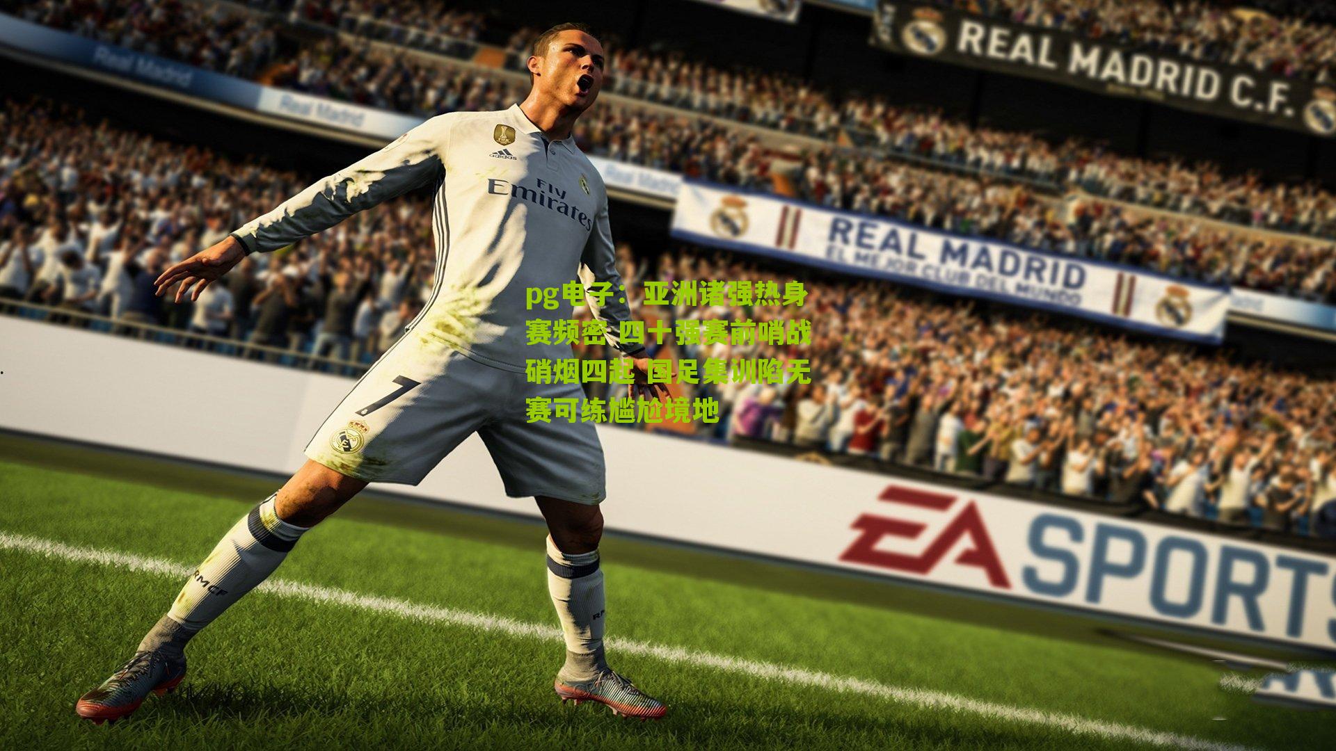 亚洲诸强热身赛频密 四十强赛前哨战硝烟四起 国足集训陷无赛可练尴尬境地