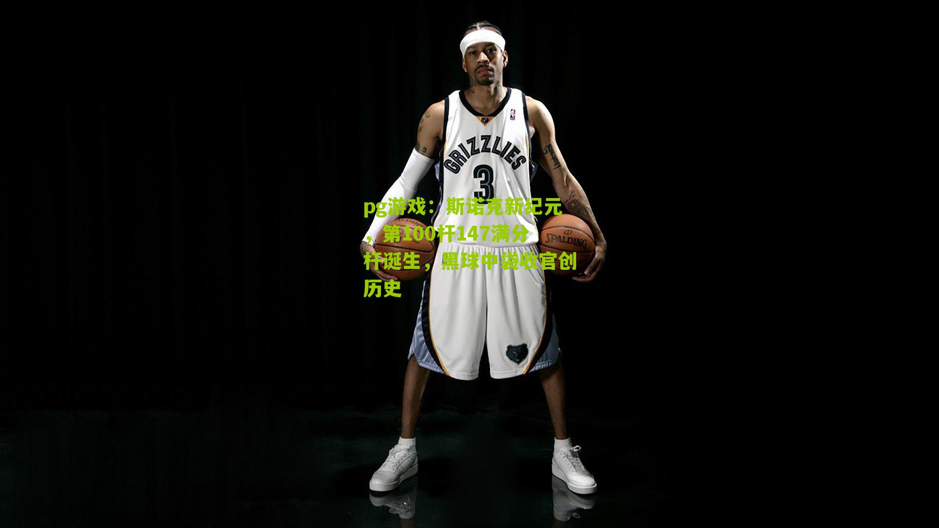 斯诺克新纪元，第100杆147满分杆诞生，黑球中袋收官创历史