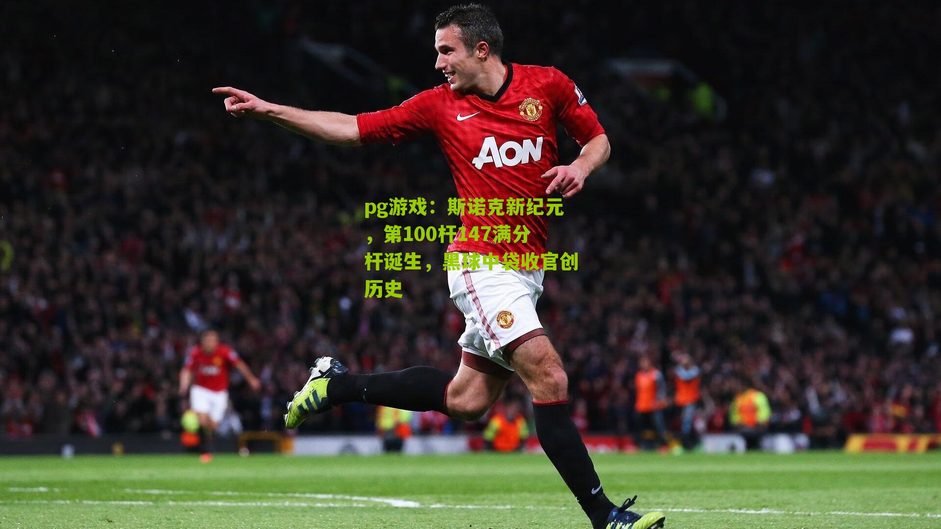 斯诺克新纪元，第100杆147满分杆诞生，黑球中袋收官创历史