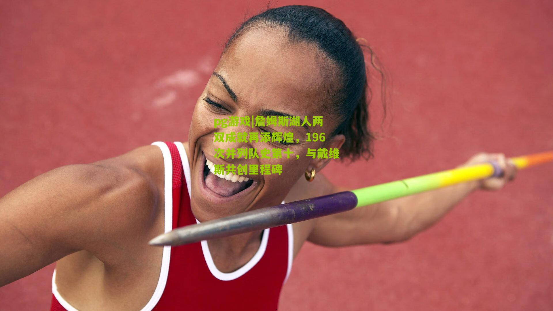 詹姆斯湖人两双成就再添辉煌,196次并列队史第十,与戴维斯共创里程碑