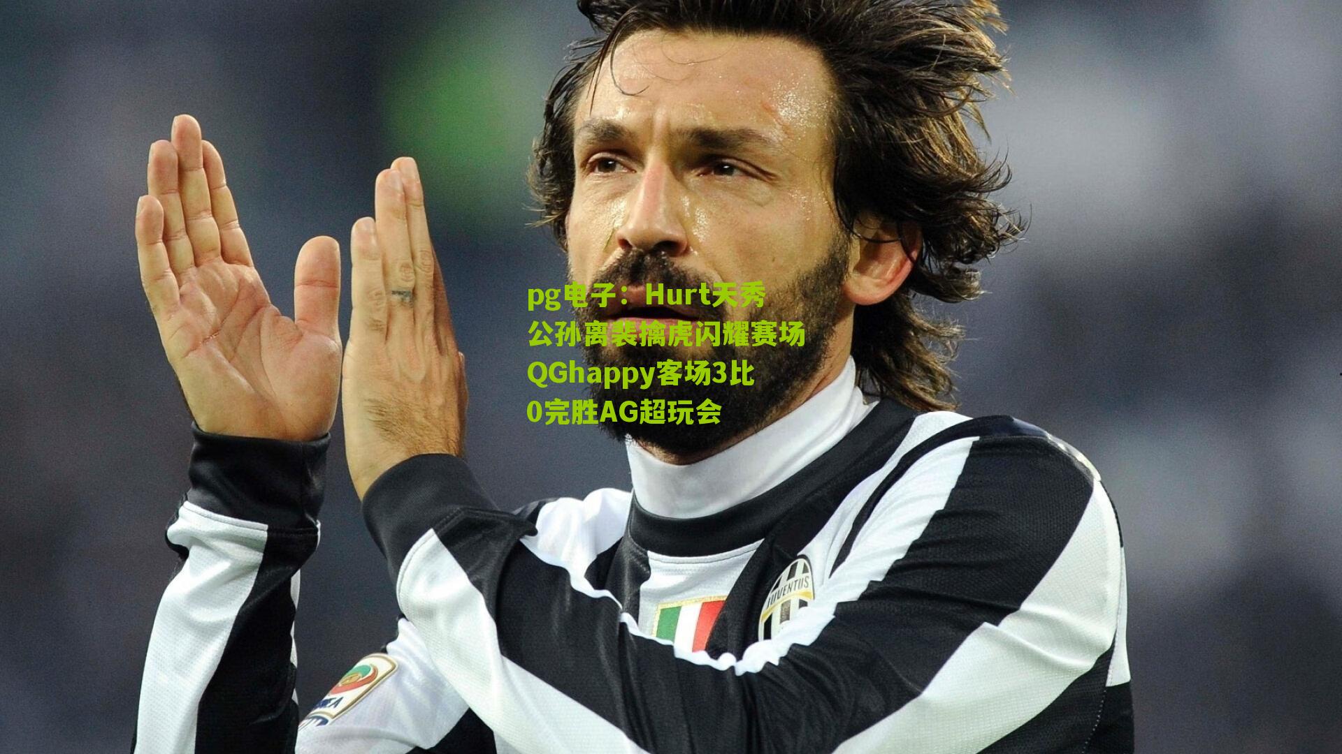 Hurt天秀公孙离裴擒虎闪耀赛场 QGhappy客场3比0完胜AG超玩会