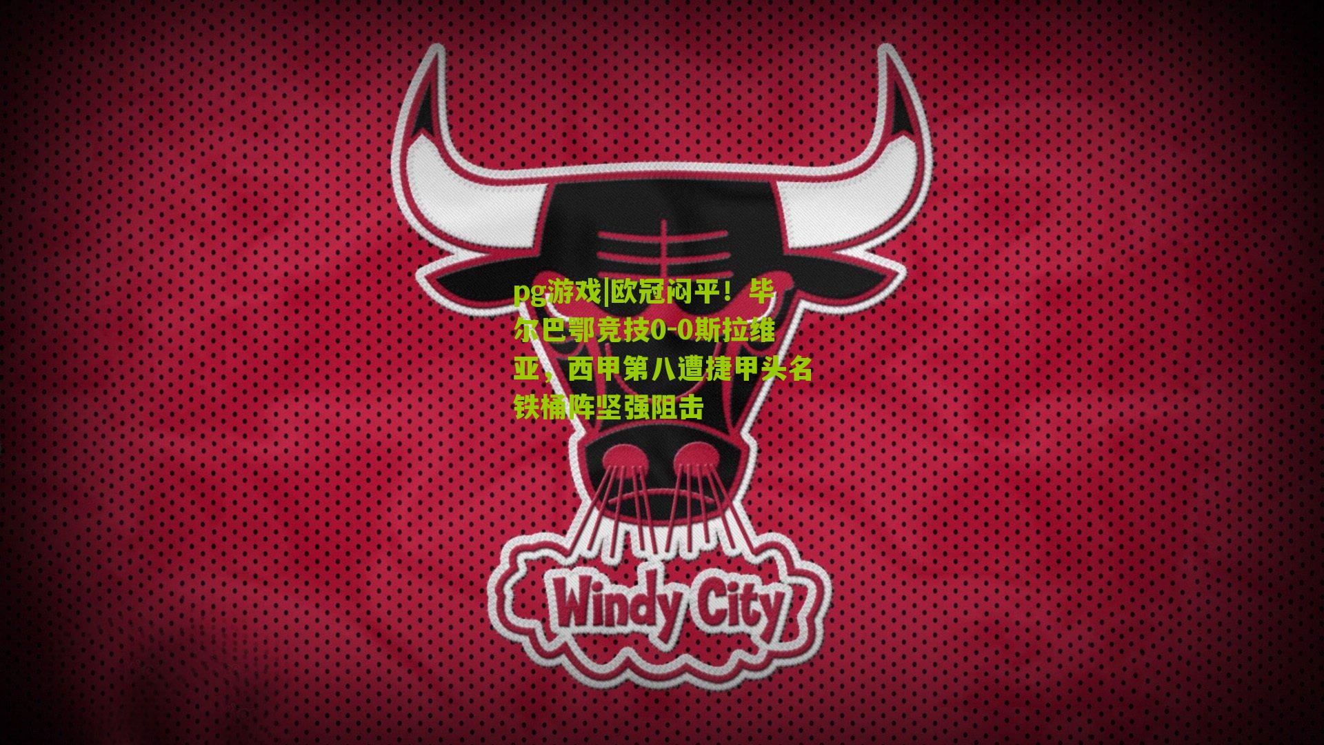 欧冠闷平！毕尔巴鄂竞技0-0斯拉维亚，西甲第八遭捷甲头名铁桶阵坚强阻击