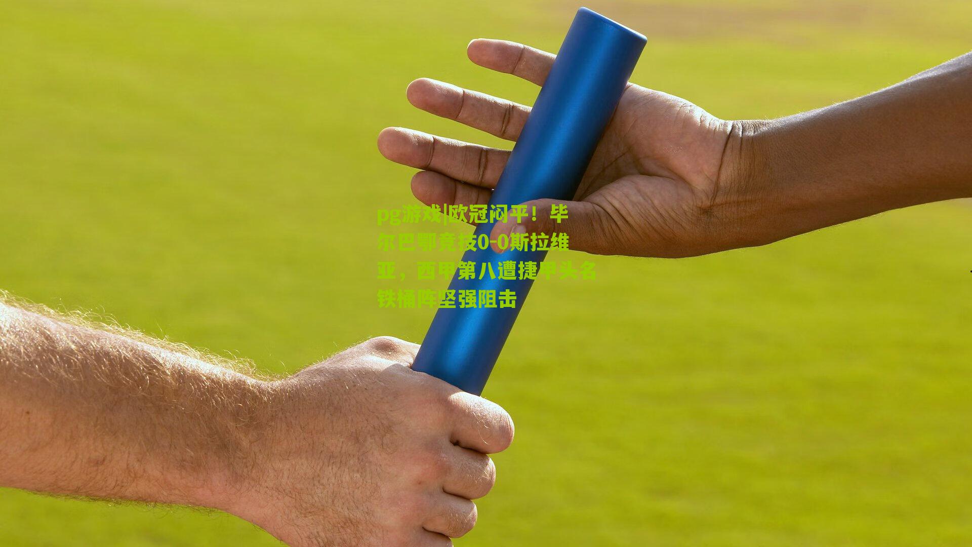 欧冠闷平！毕尔巴鄂竞技0-0斯拉维亚，西甲第八遭捷甲头名铁桶阵坚强阻击