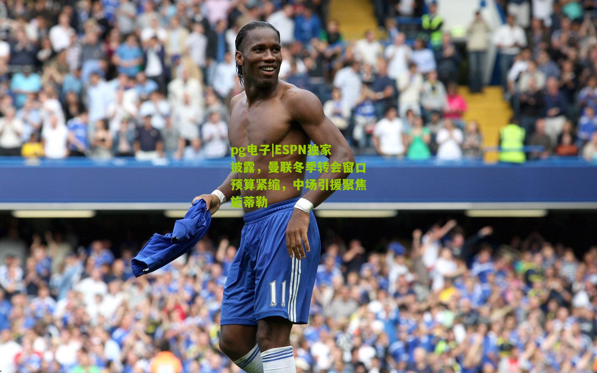 ESPN独家披露,曼联冬季转会窗口预算紧缩,中场引援聚焦施蒂勒