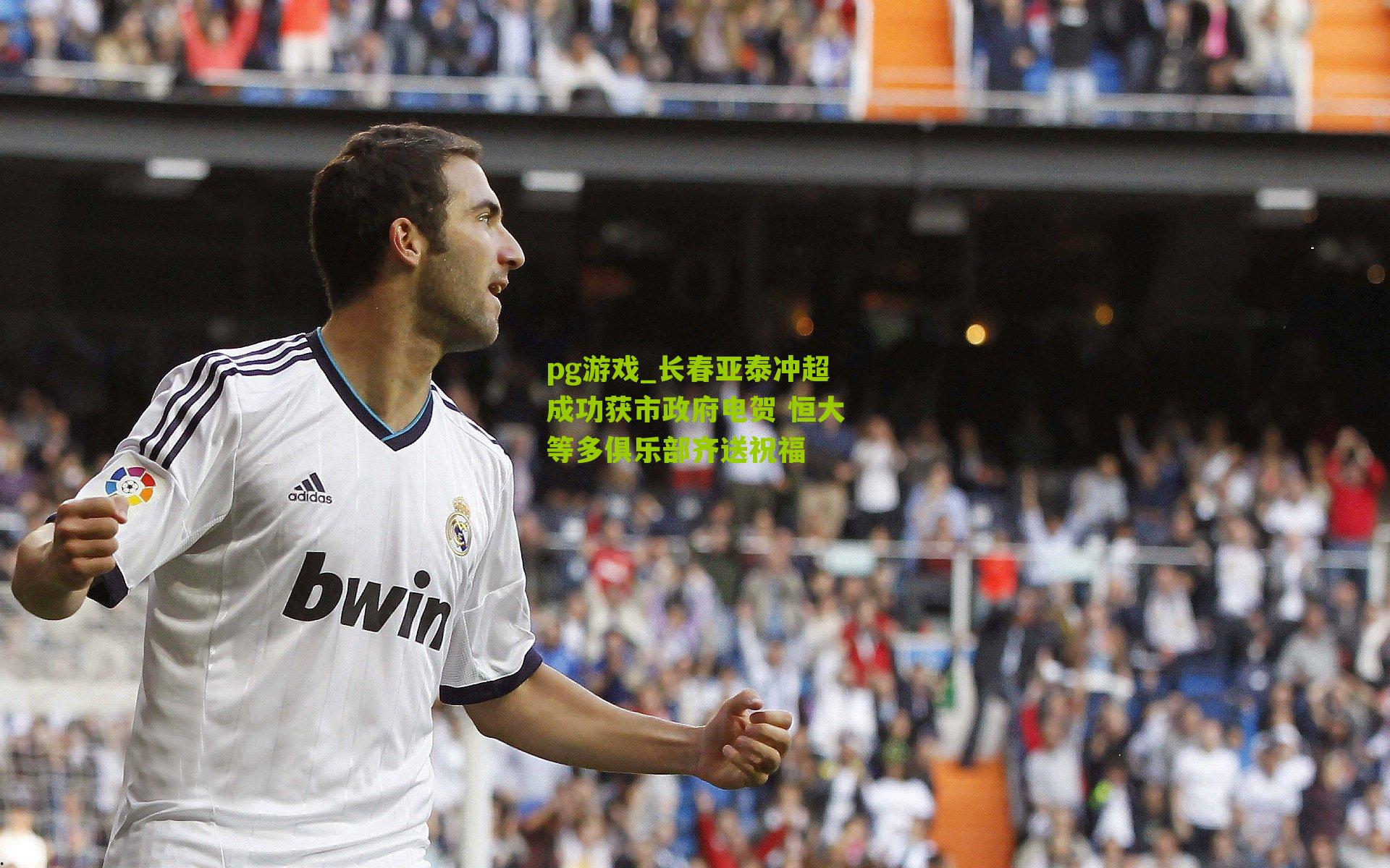 长春亚泰冲超成功获市政府电贺 恒大等多俱乐部齐送祝福