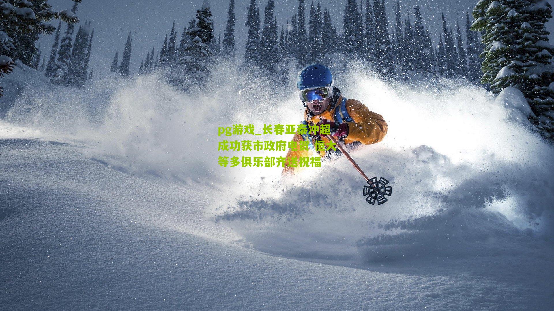 长春亚泰冲超成功获市政府电贺 恒大等多俱乐部齐送祝福