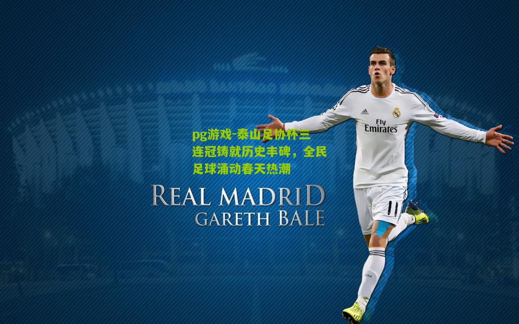 泰山足协杯三连冠铸就历史丰碑，全民足球涌动春天热潮