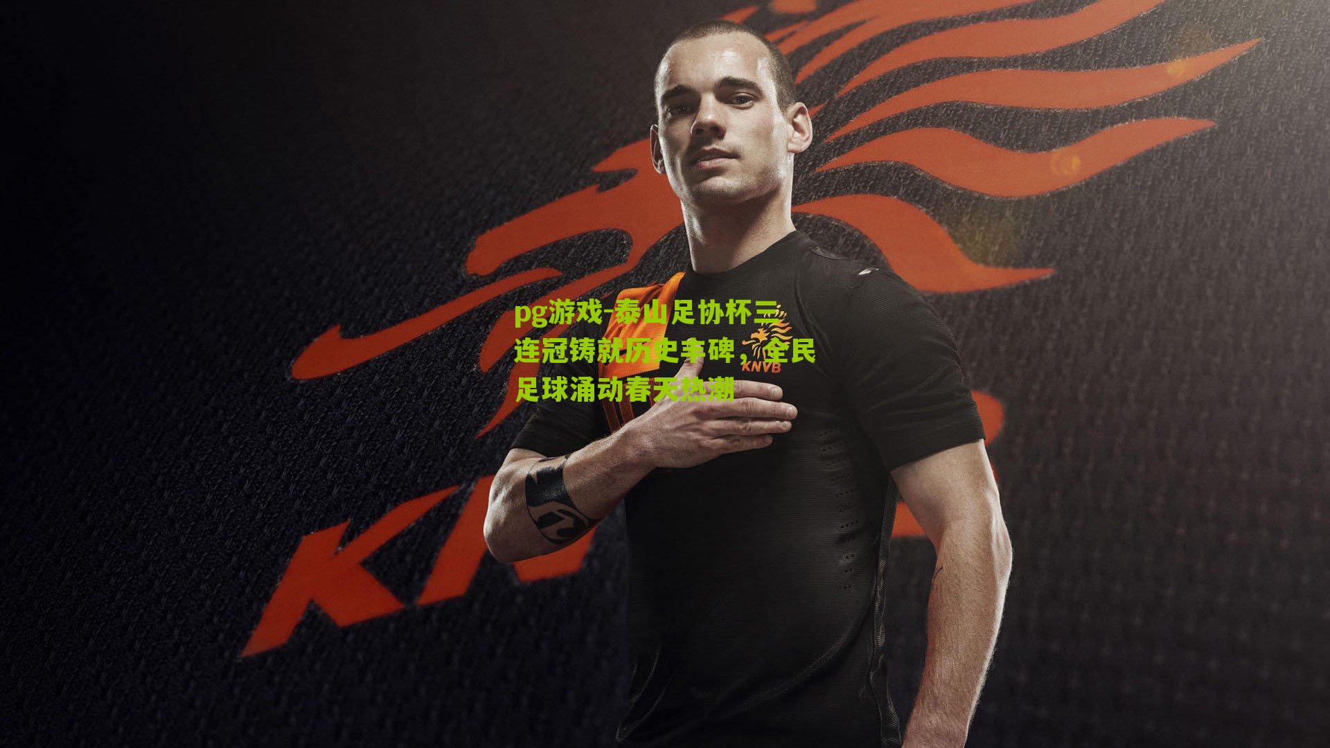 泰山足协杯三连冠铸就历史丰碑，全民足球涌动春天热潮