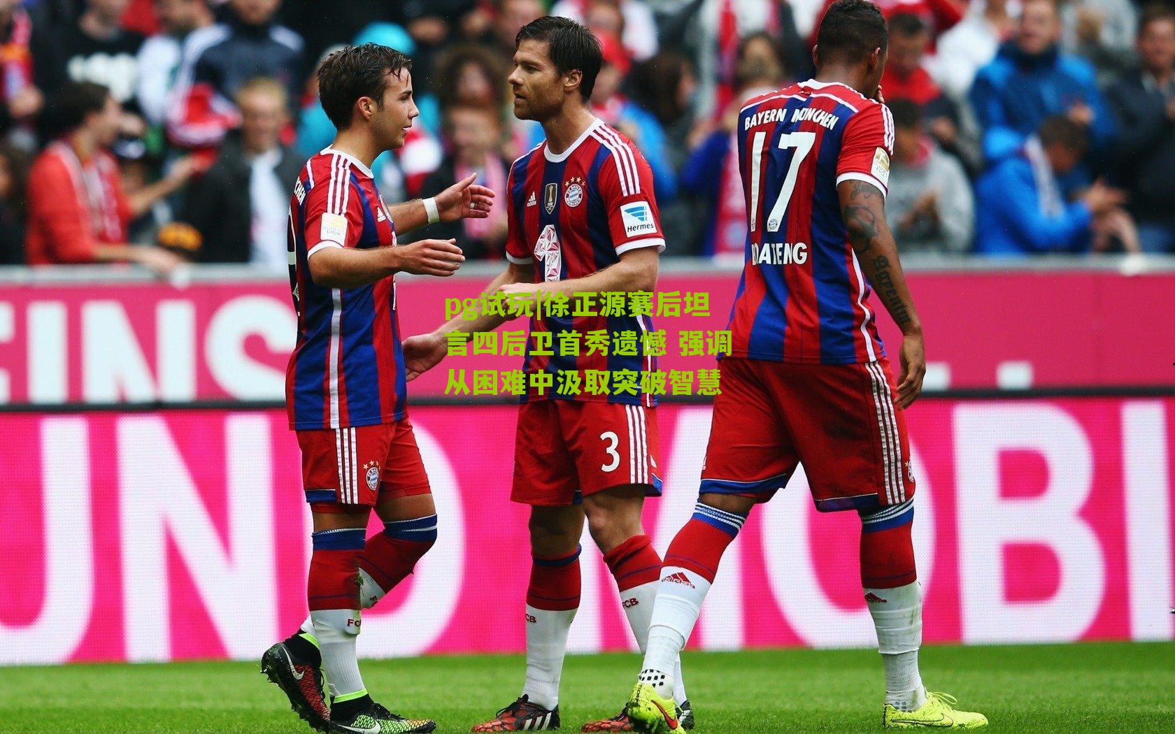 徐正源赛后坦言四后卫首秀遗憾 强调从困难中汲取突破智慧