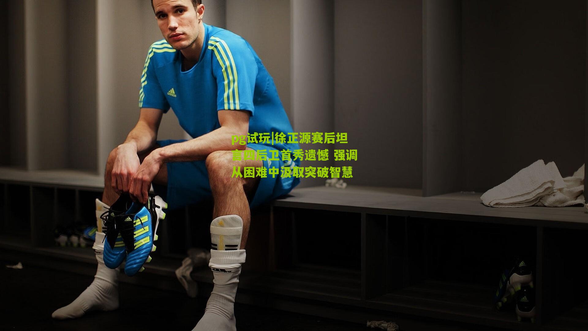 徐正源赛后坦言四后卫首秀遗憾 强调从困难中汲取突破智慧