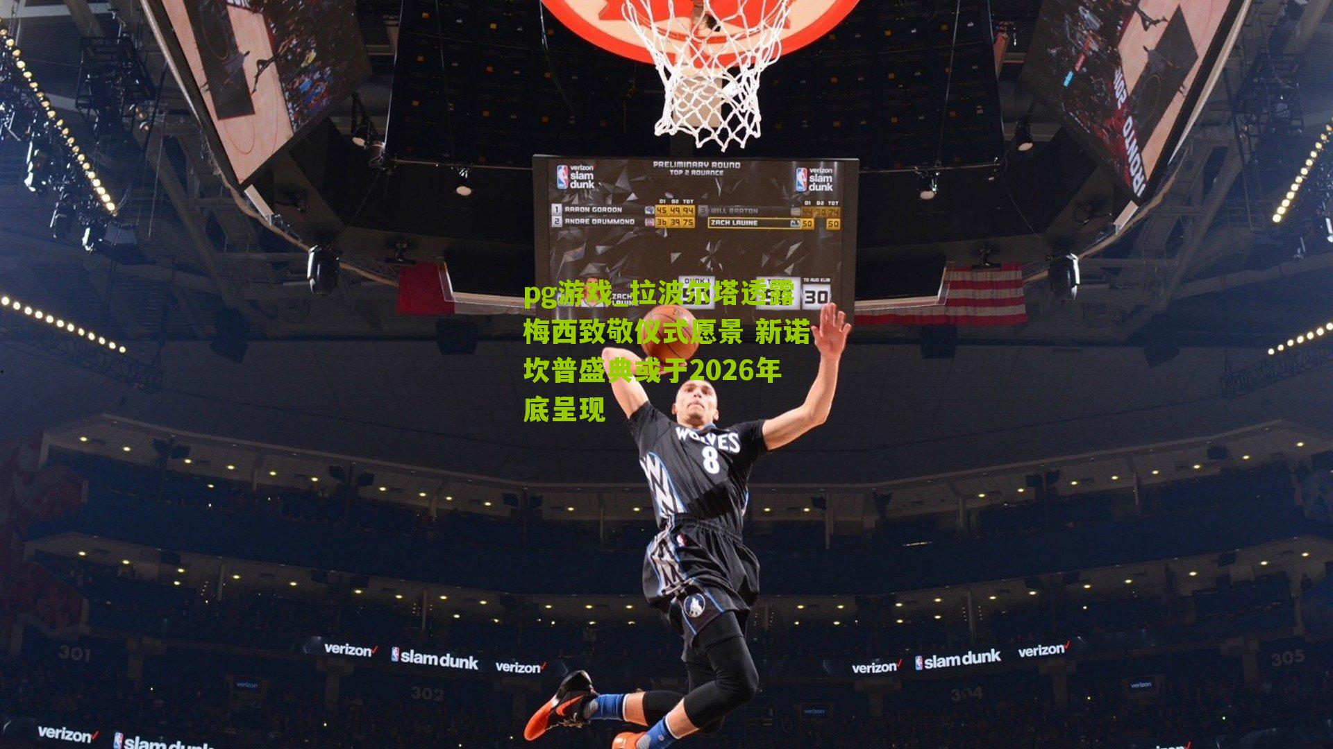 拉波尔塔透露梅西致敬仪式愿景 新诺坎普盛典或于2026年底呈现