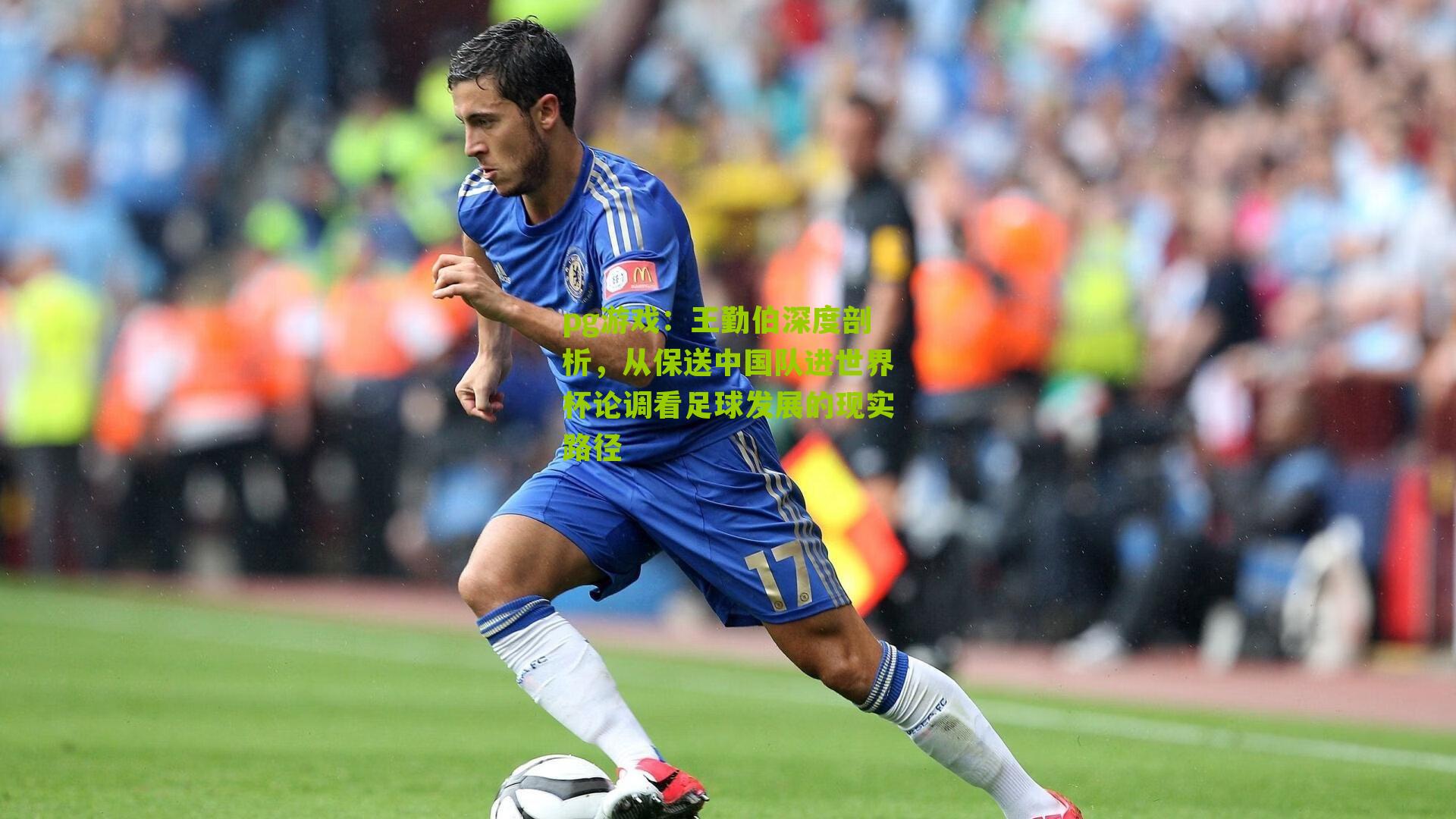 王勤伯深度剖析，从保送中国队进世界杯论调看足球发展的现实路径