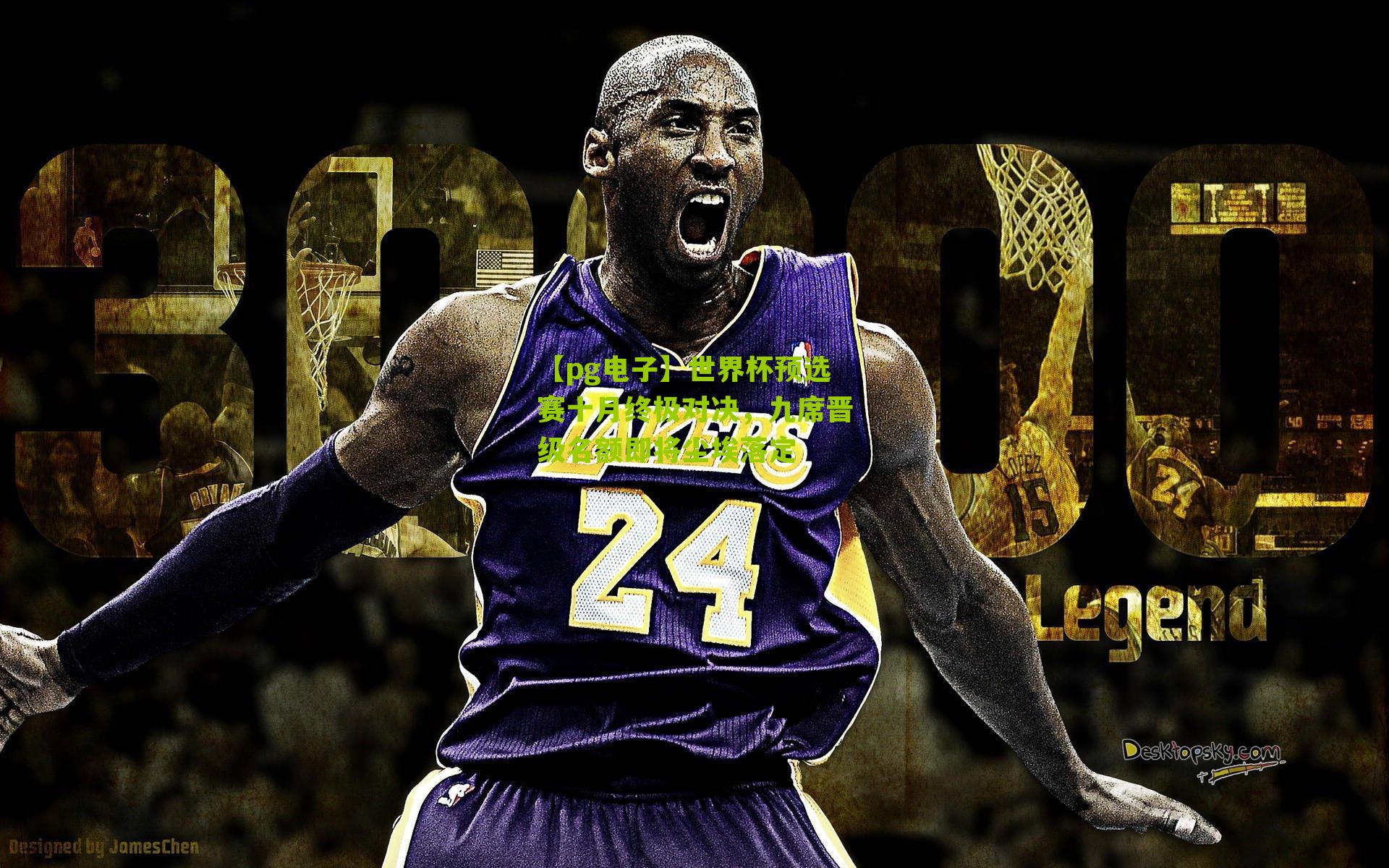 世界杯预选赛十月终极对决,九席晋级名额即将尘埃落定