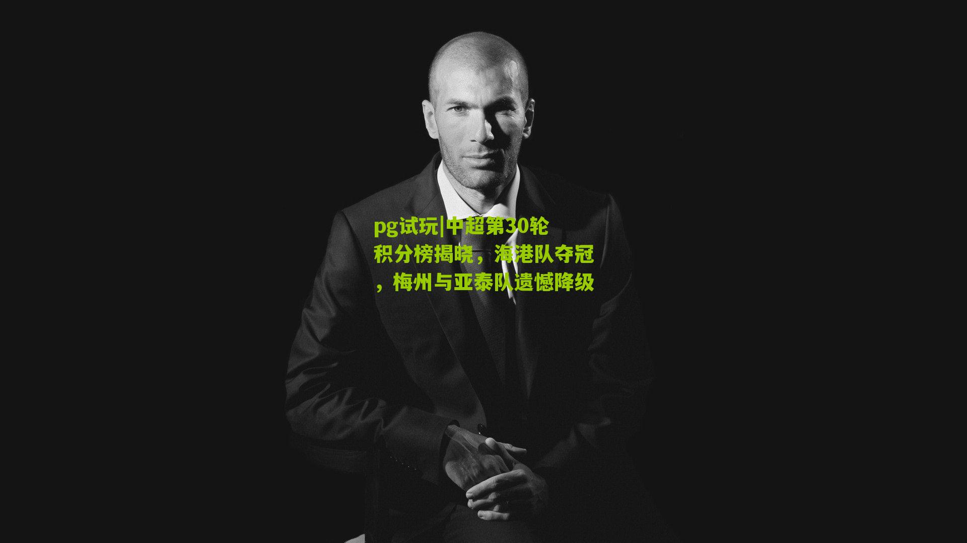 中超第30轮积分榜揭晓，海港队夺冠，梅州与亚泰队遗憾降级