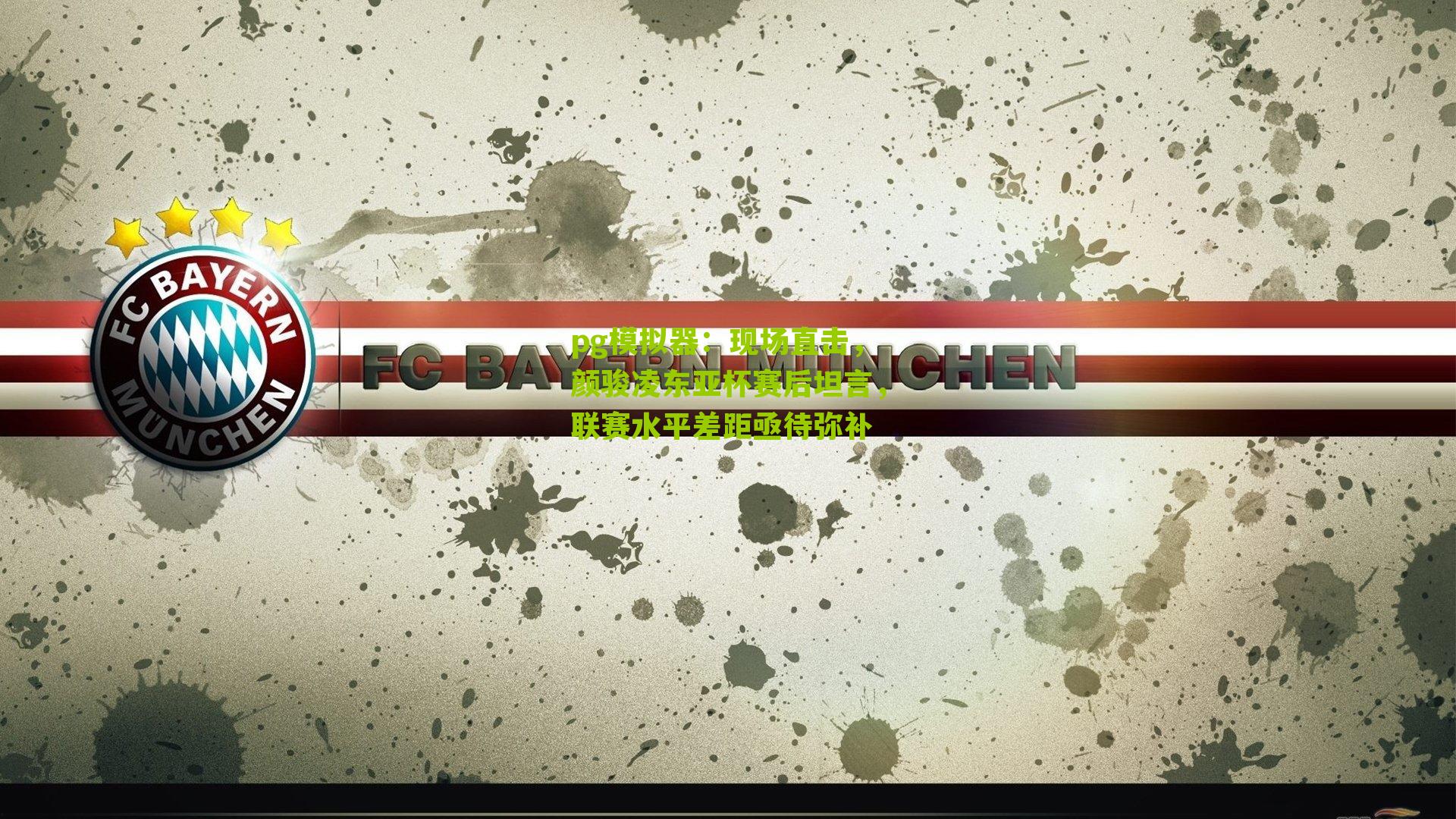 现场直击，颜骏凌东亚杯赛后坦言，联赛水平差距亟待弥补