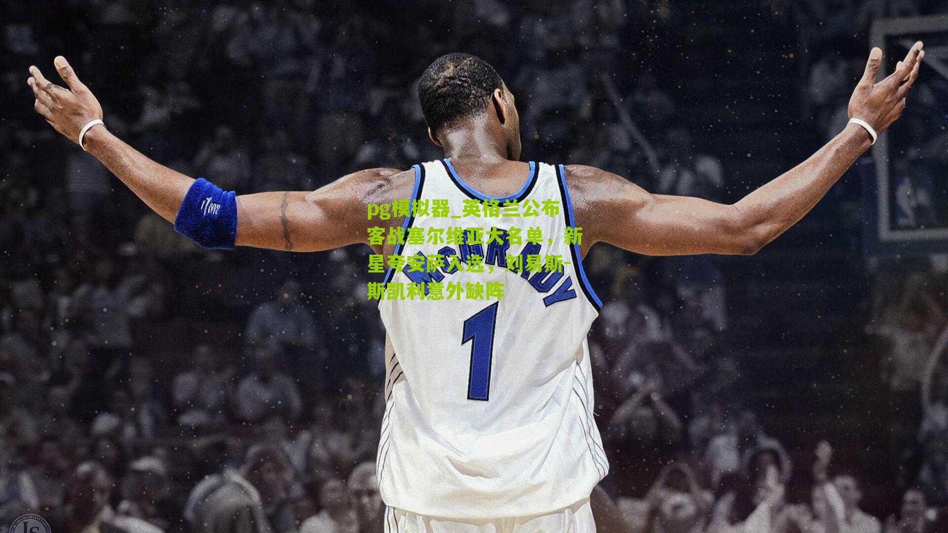 英格兰公布客战塞尔维亚大名单，新星夸安萨入选，刘易斯-斯凯利意外缺阵