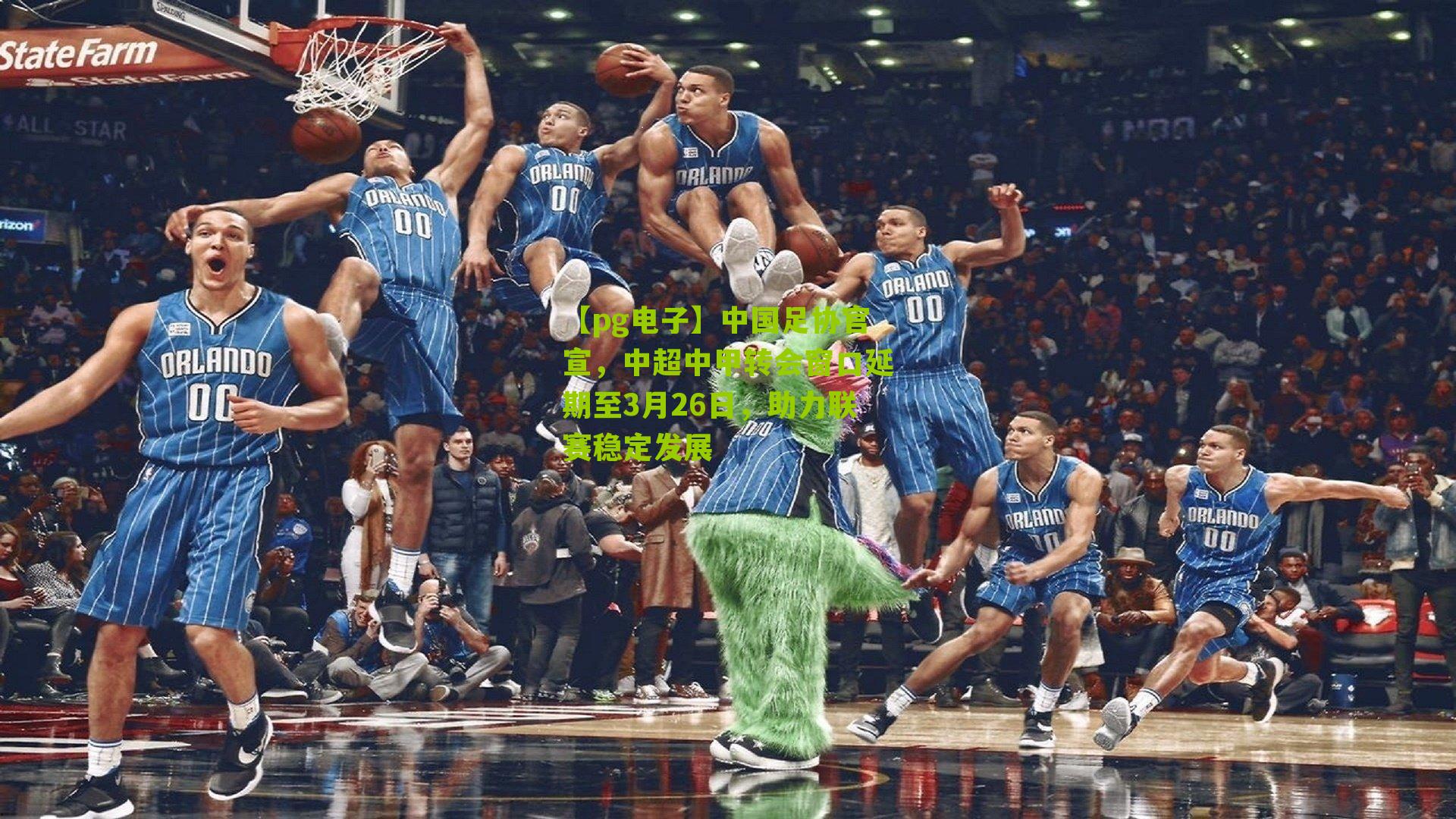 中国足协官宣,中超中甲转会窗口延期至3月26日,助力联赛稳定发展