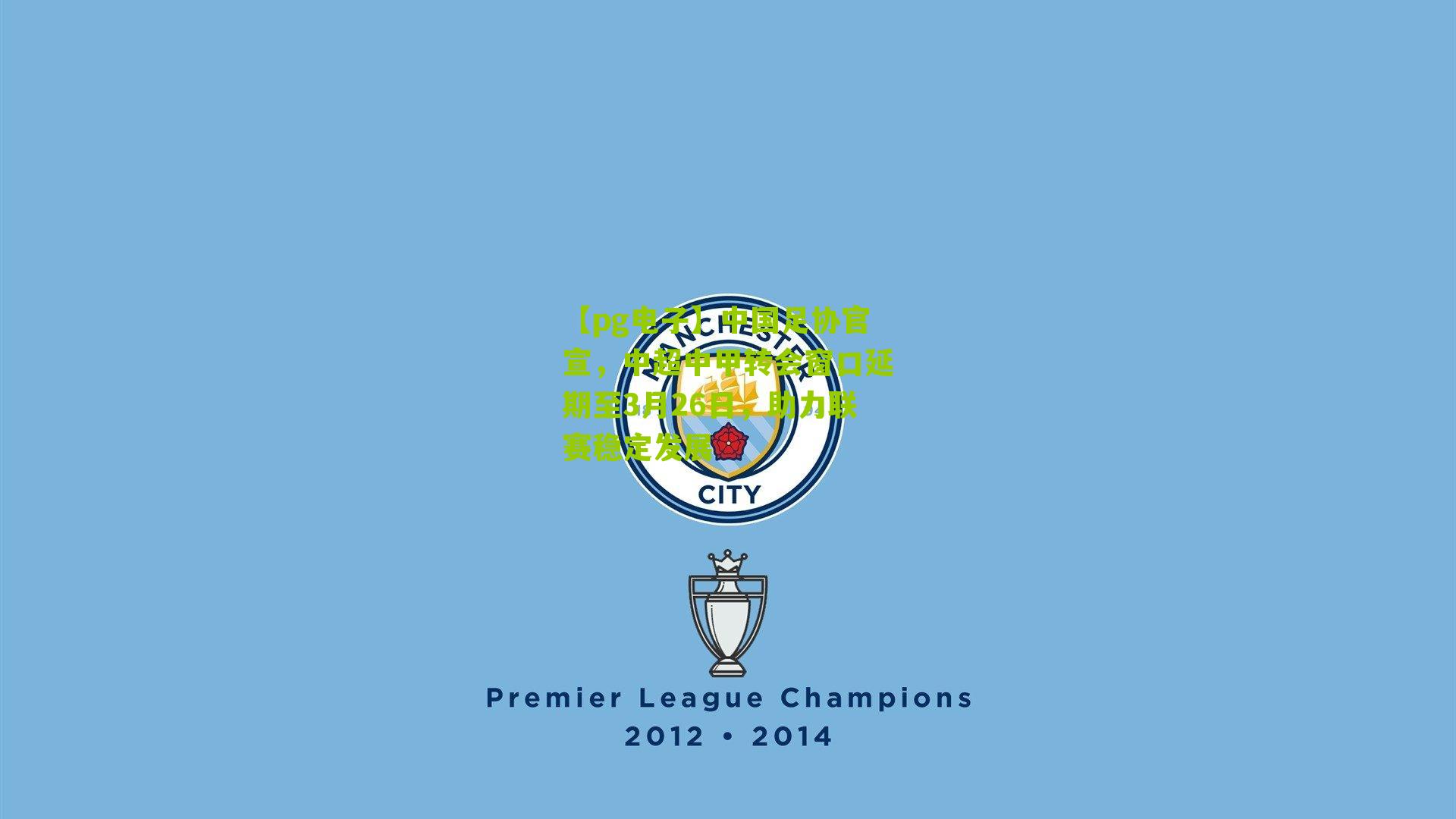 中国足协官宣,中超中甲转会窗口延期至3月26日,助力联赛稳定发展