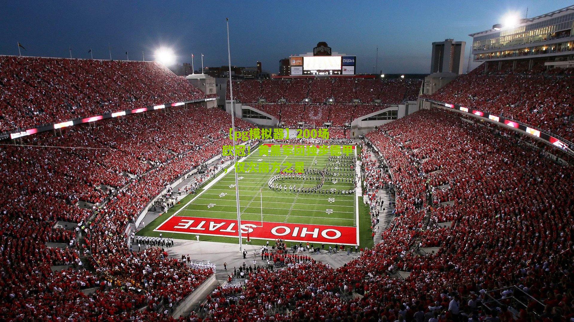 200场欧冠！黄黑军团独步德甲，仅次南方之星