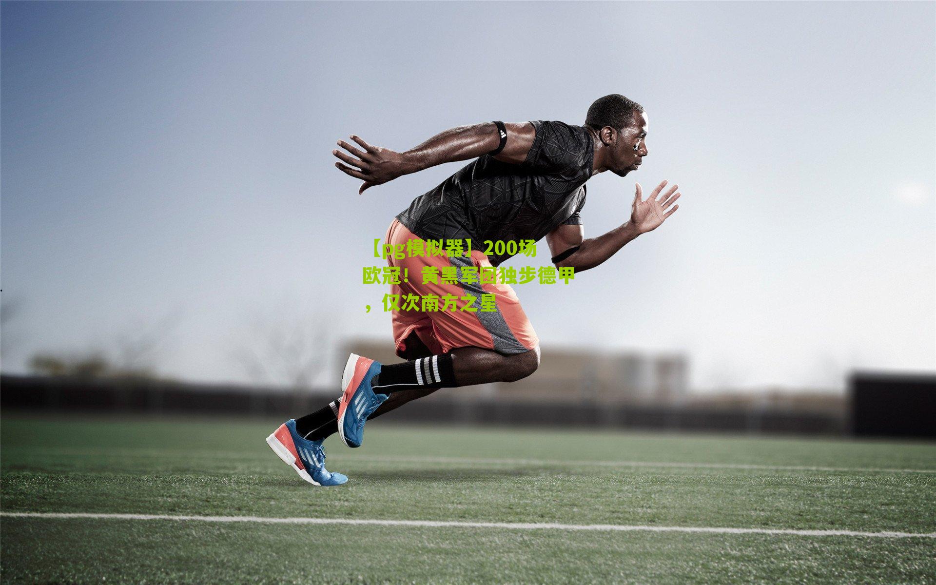 200场欧冠！黄黑军团独步德甲，仅次南方之星