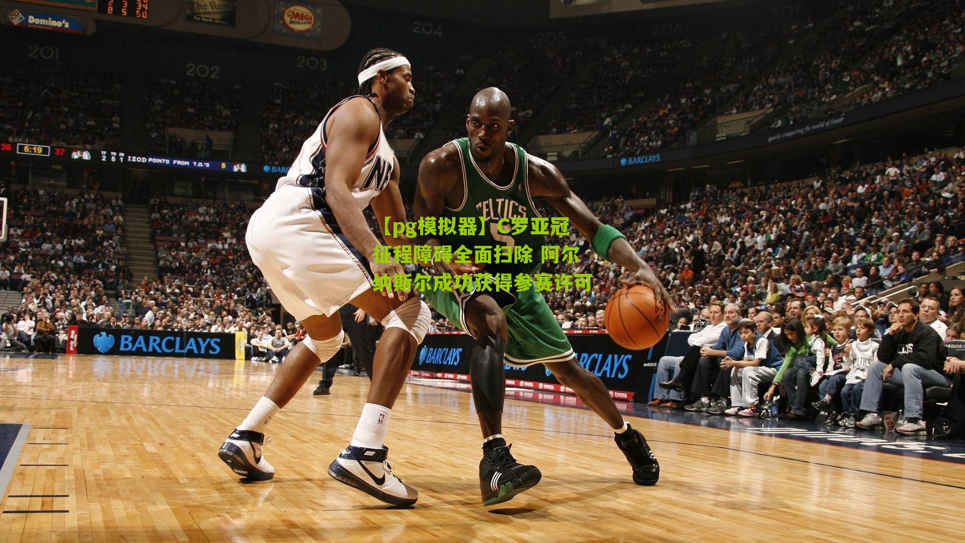 C罗亚冠征程障碍全面扫除 阿尔纳斯尔成功获得参赛许可