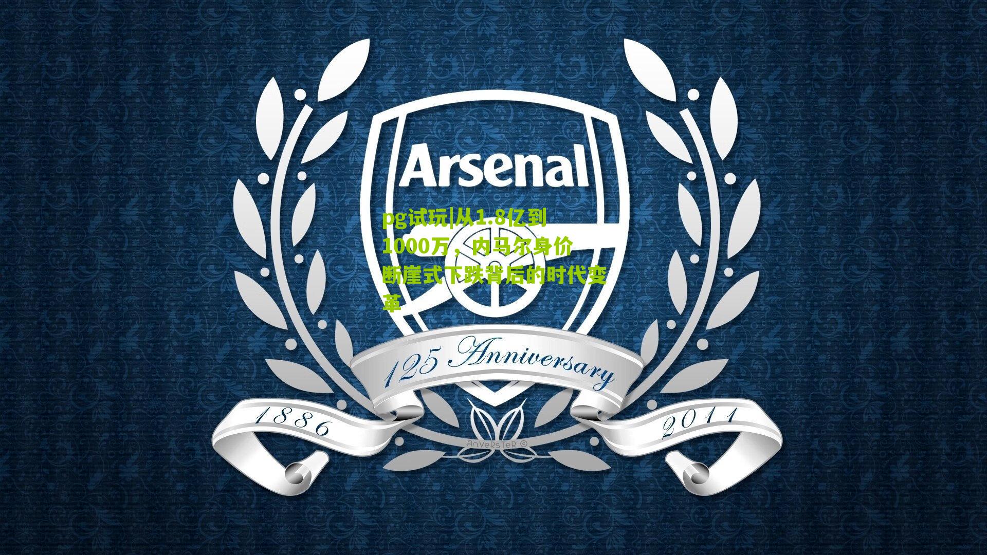 从1.8亿到1000万，内马尔身价断崖式下跌背后的时代变革