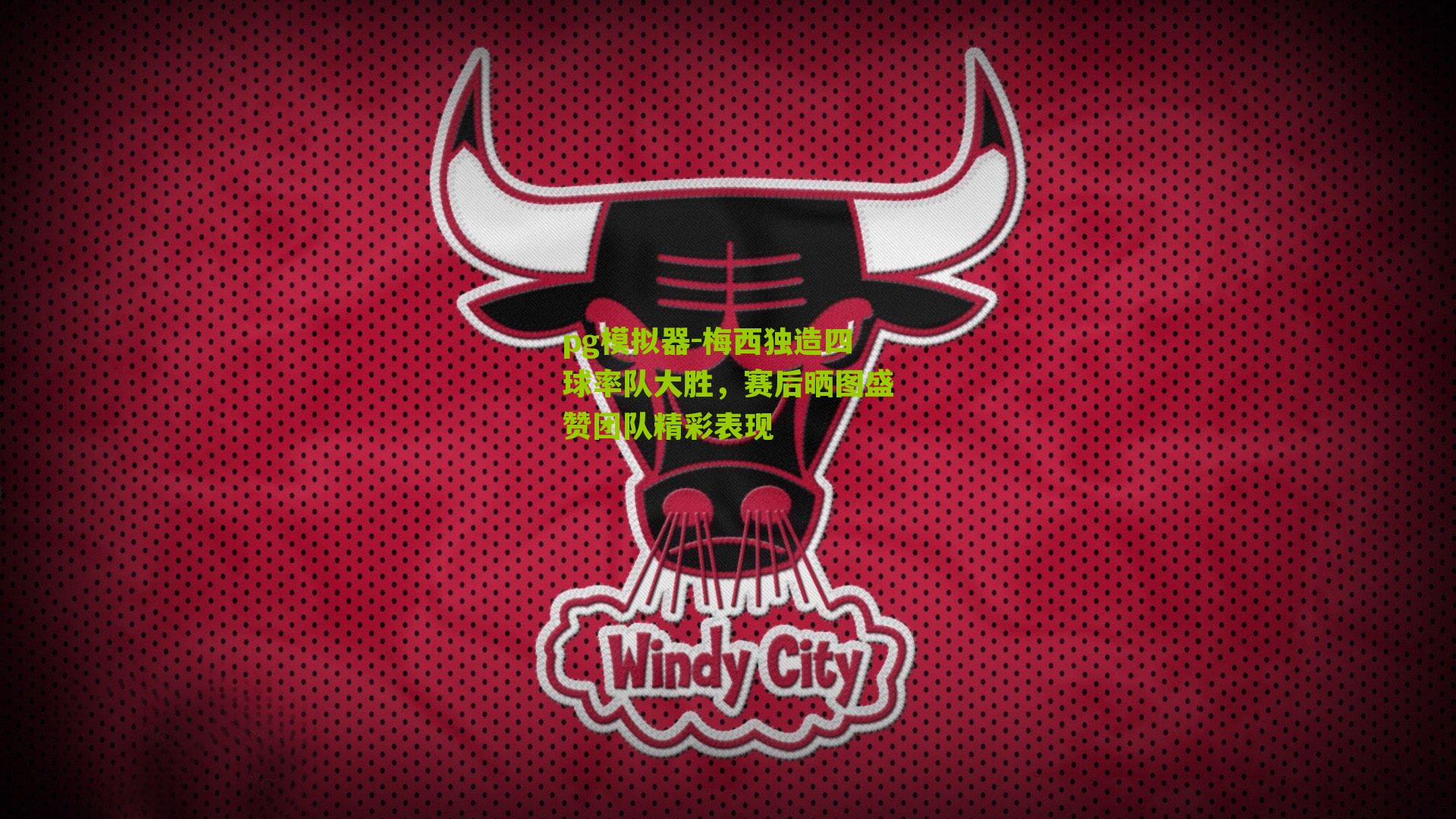 梅西独造四球率队大胜，赛后晒图盛赞团队精彩表现