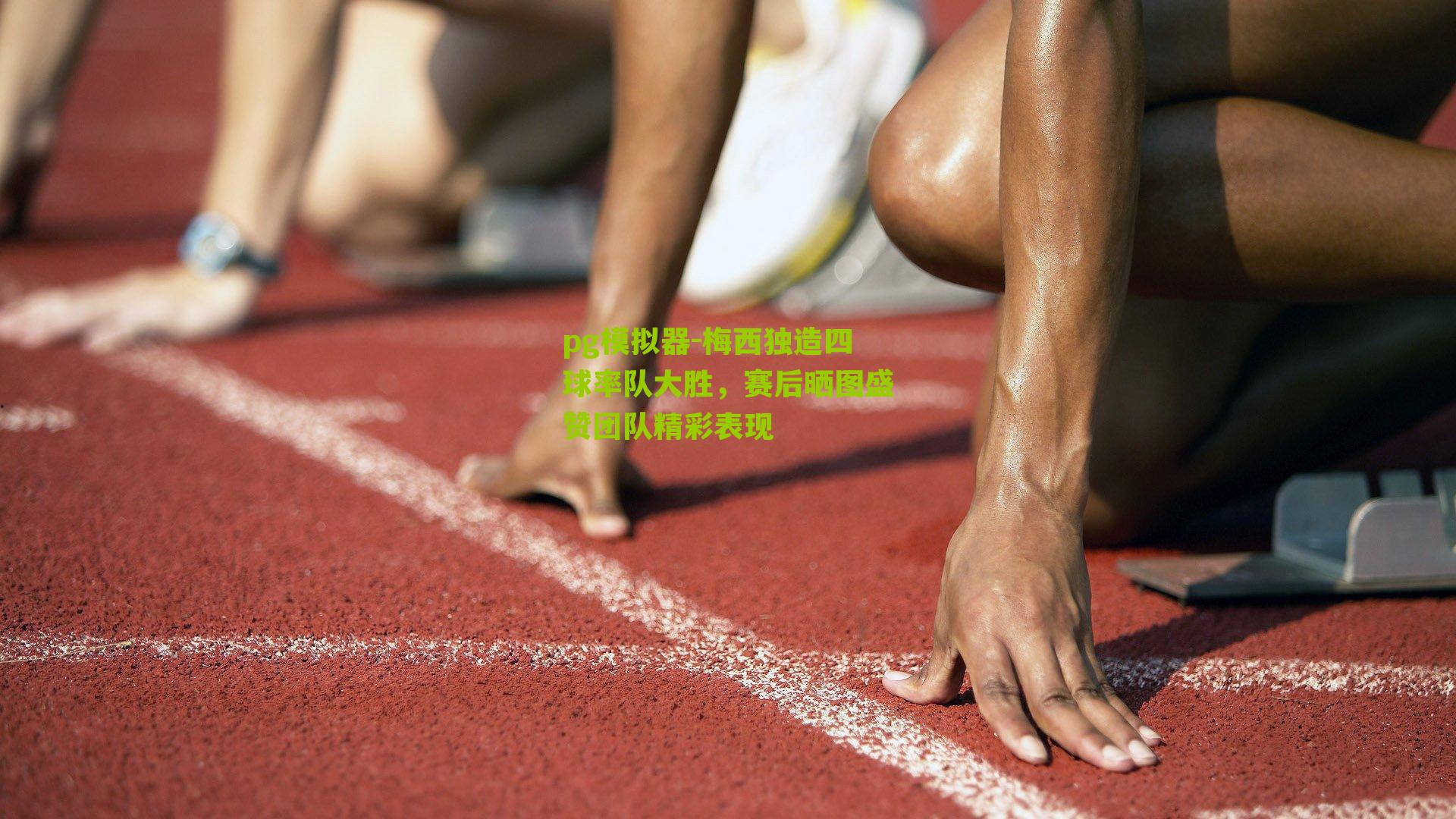 梅西独造四球率队大胜，赛后晒图盛赞团队精彩表现