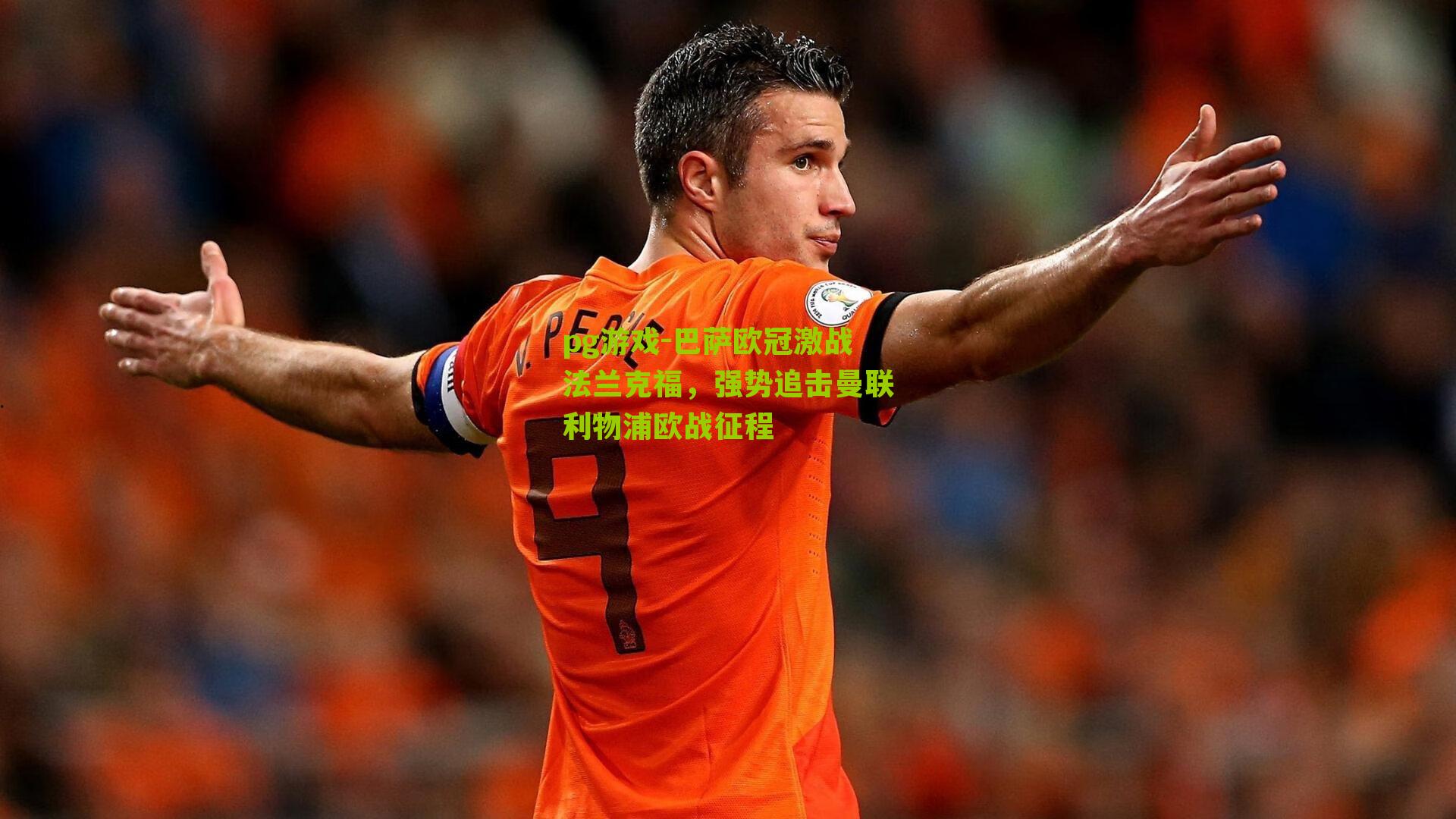 巴萨欧冠激战法兰克福,强势追击曼联利物浦欧战征程