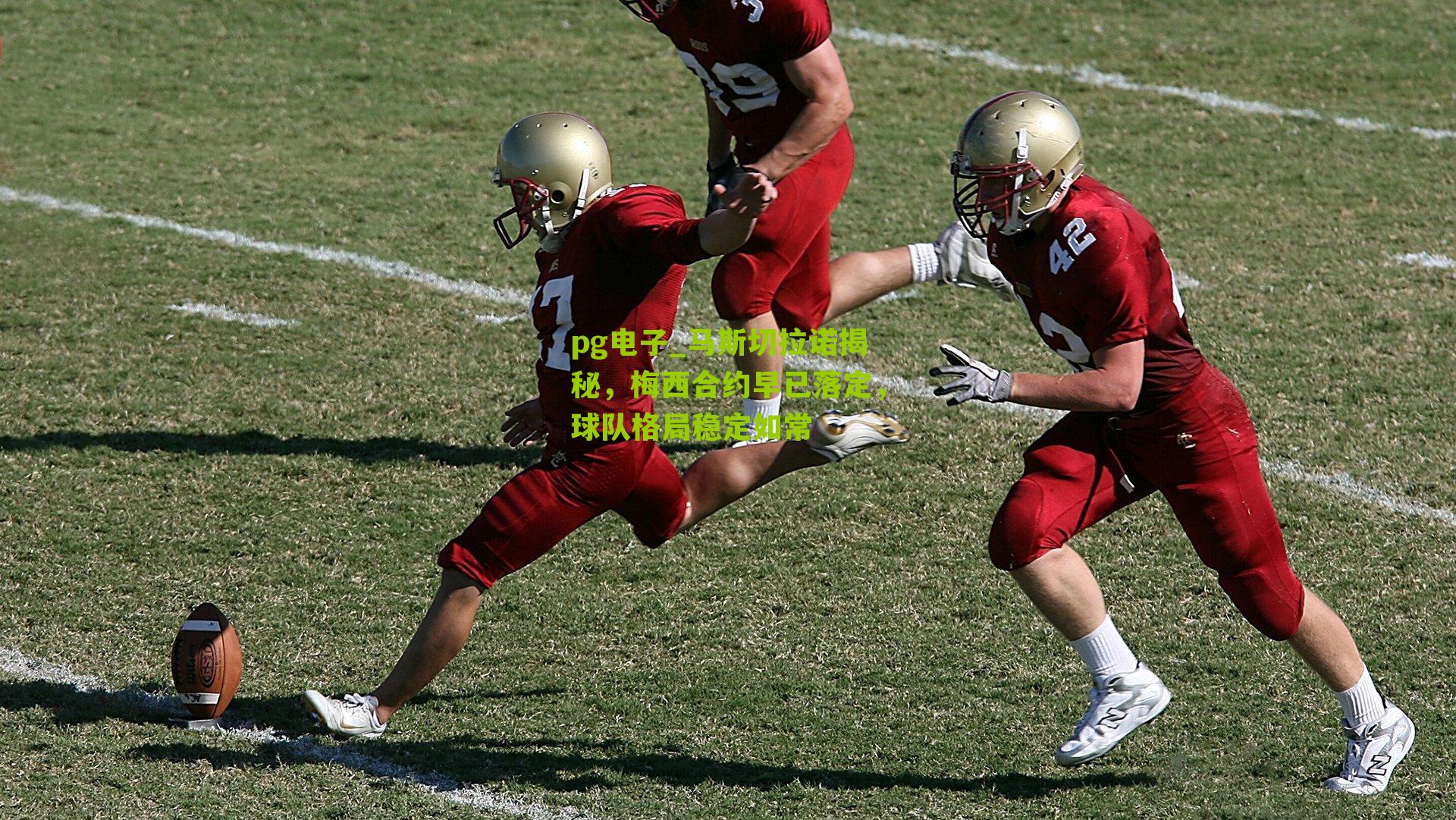 马斯切拉诺揭秘，梅西合约早已落定，球队格局稳定如常