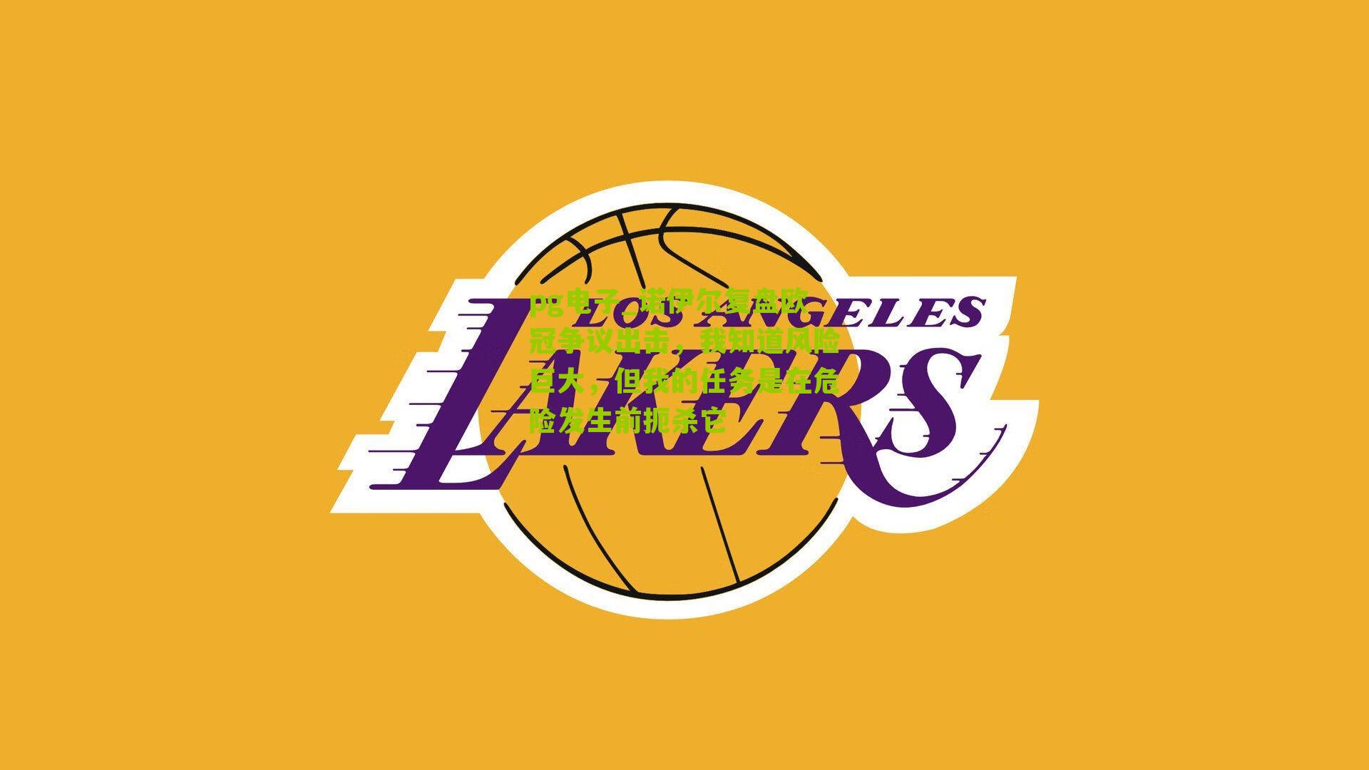 诺伊尔复盘欧冠争议出击，我知道风险巨大，但我的任务是在危险发生前扼杀它