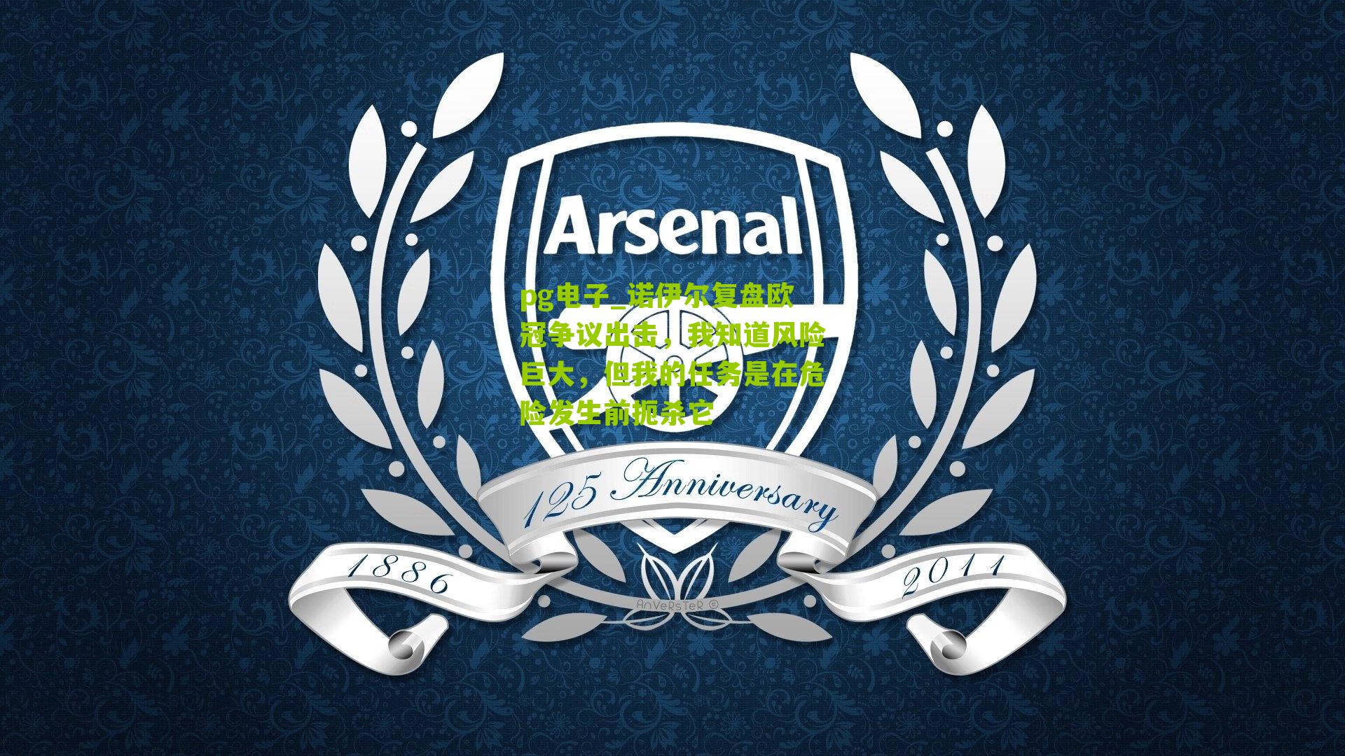 诺伊尔复盘欧冠争议出击，我知道风险巨大，但我的任务是在危险发生前扼杀它