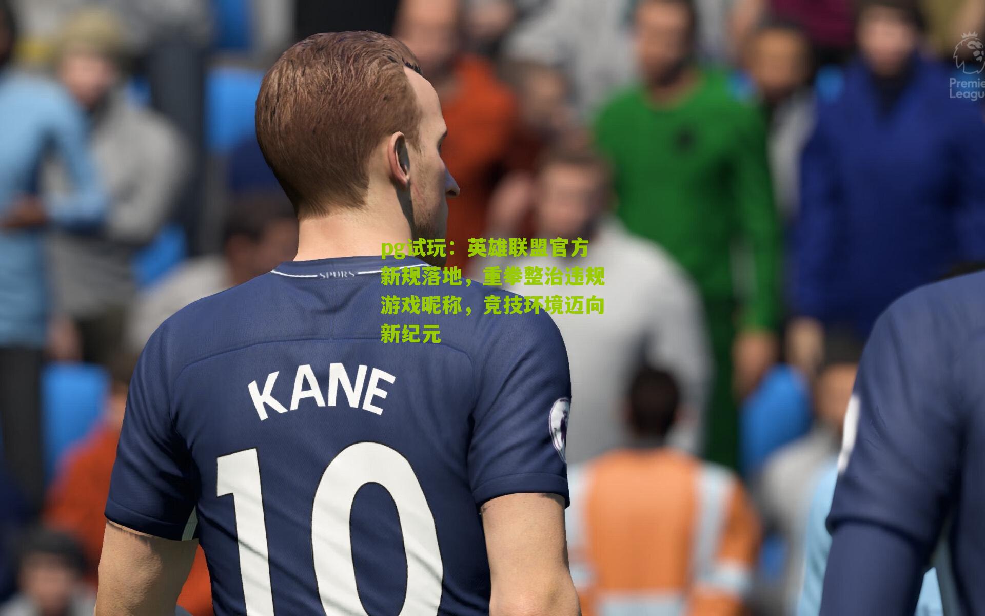 英雄联盟官方新规落地,重拳整治违规游戏昵称,竞技环境迈向新纪元