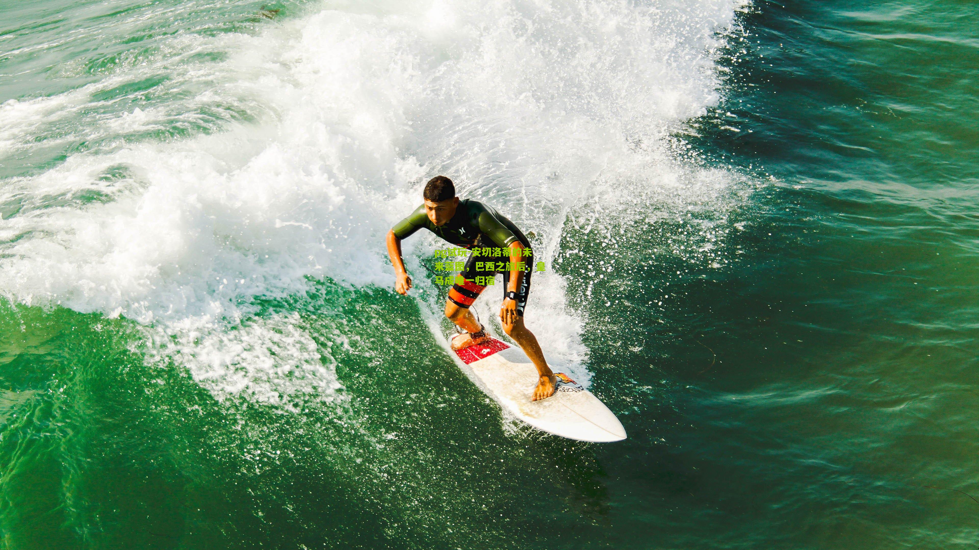 安切洛蒂的未来蓝图,巴西之旅后,皇马成唯一归宿