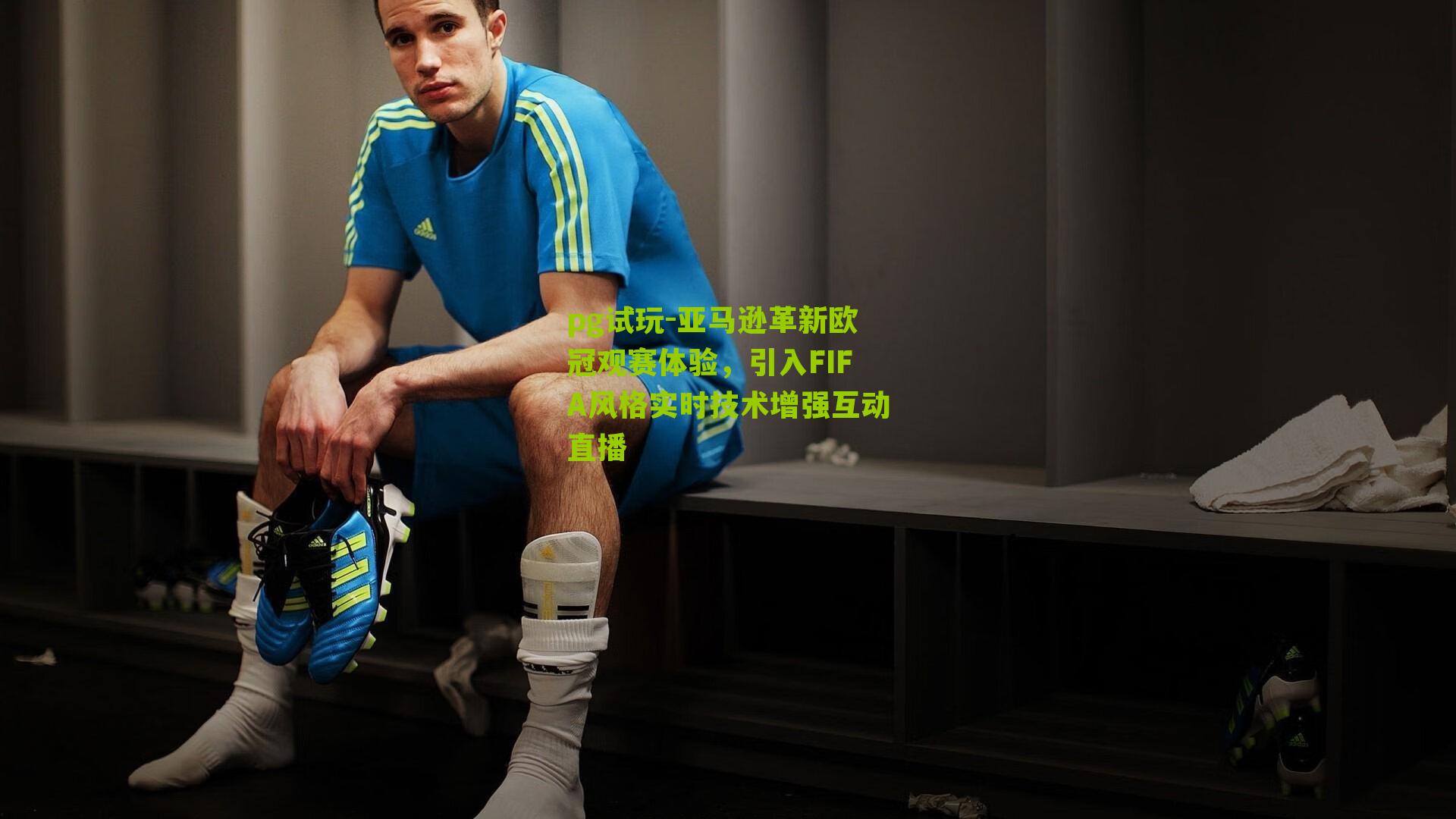 亚马逊革新欧冠观赛体验，引入FIFA风格实时技术增强互动直播