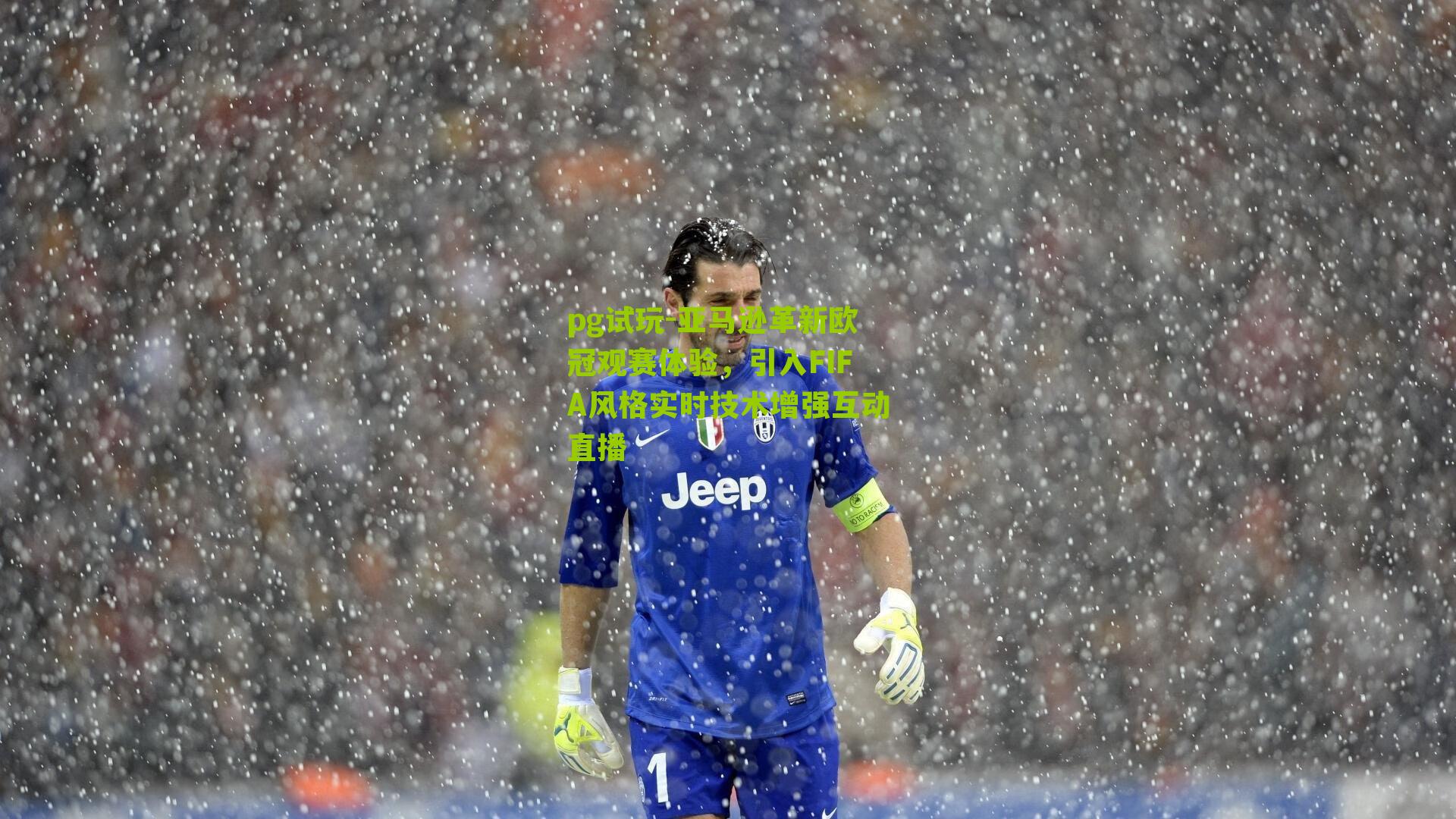 亚马逊革新欧冠观赛体验，引入FIFA风格实时技术增强互动直播